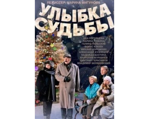 Улыбка судьбы (смотреть онлайн)