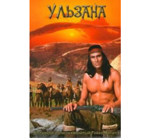 Ульзана (1974)
