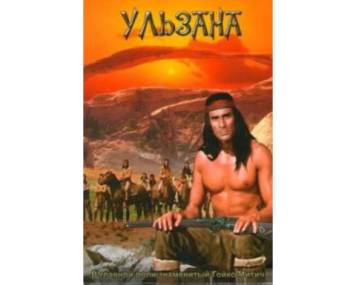 Ульзана (смотреть онлайн)