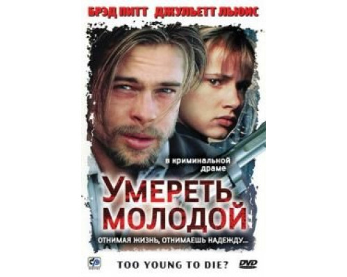 Умереть молодой (смотреть онлайн)