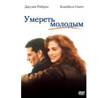 Умереть молодым (1991)