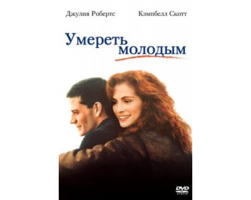 Умереть молодым (смотреть онлайн)