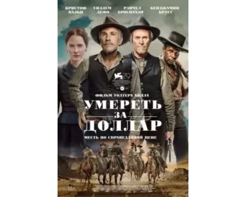  Умереть за доллар (смотреть онлайн)