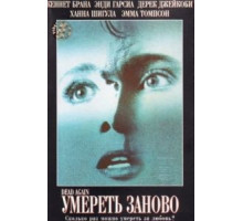 Умереть заново (1991)