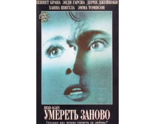 Умереть заново (смотреть онлайн)