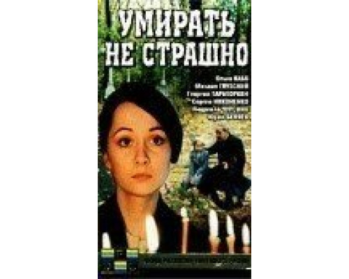 Умирать не страшно (смотреть онлайн)