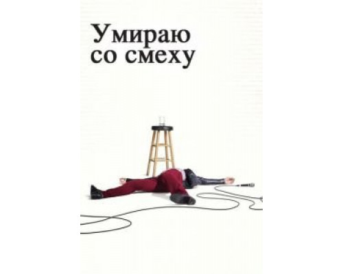 Умираю со смеху 1-2 сезон  смотреть онлайн 