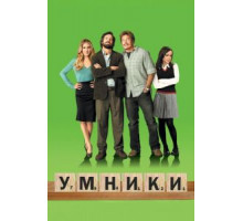 Умники (2008)