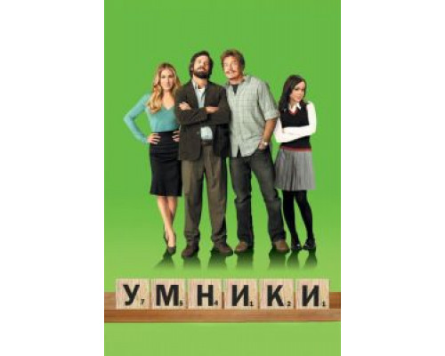   Умники (смотреть онлайн)