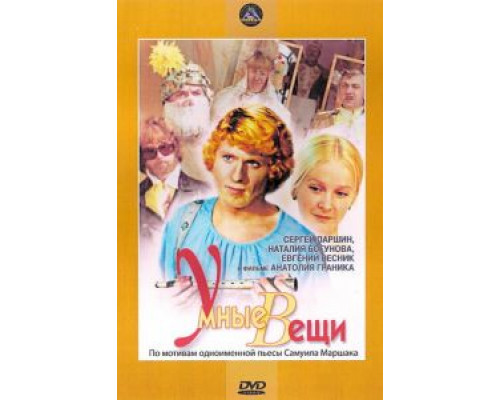 Умные вещи (смотреть онлайн)