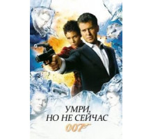 Умри, но не сейчас (2002)