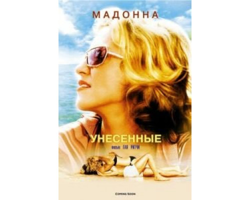   Унесенные (смотреть онлайн)