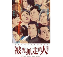 Унесённые светом (2019)