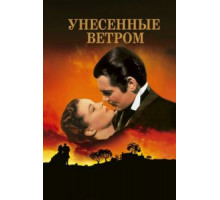 Унесенные ветром (1939)