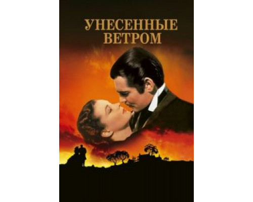   Унесенные ветром (смотреть онлайн)