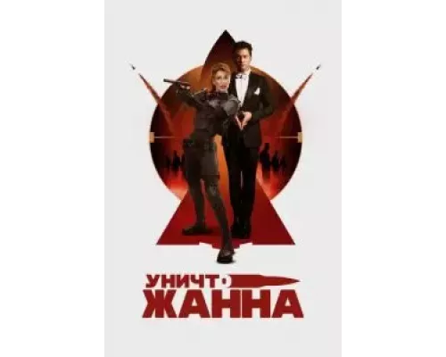 УничтоЖанна (смотреть онлайн)