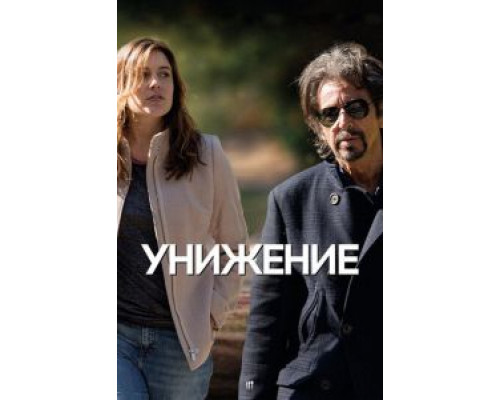   Унижение (смотреть онлайн)