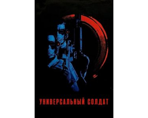Универсальный солдат (смотреть онлайн)