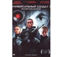 Универсальный солдат 3: Возрождение (2009)
