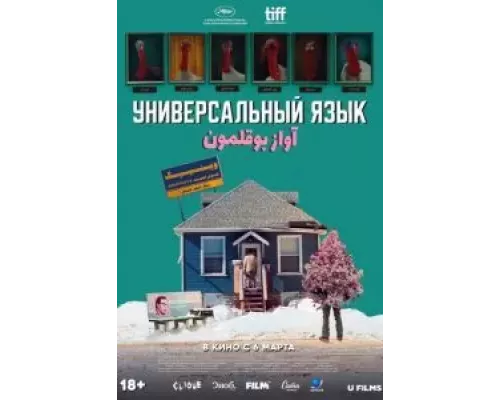   Универсальный язык (смотреть онлайн)