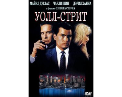  Уолл-стрит (смотреть онлайн)