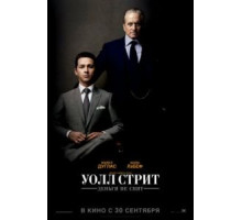 Уолл Стрит: Деньги не спят (2010)