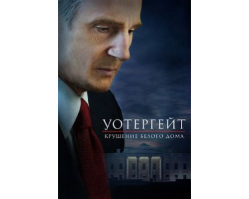   Уотергейт. Крушение Белого дома (смотреть онлайн)