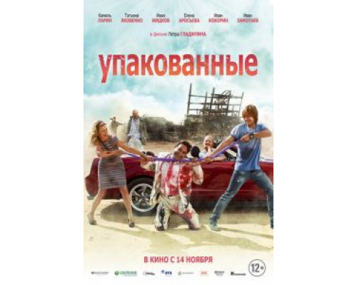 Упакованные (смотреть онлайн)