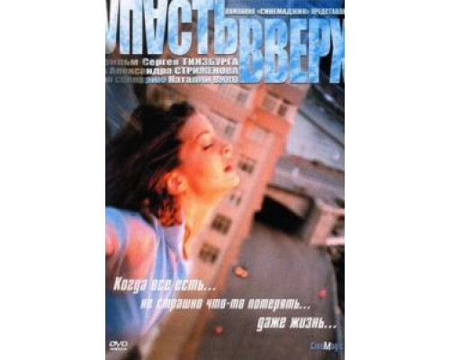 Упасть вверх (смотреть онлайн)