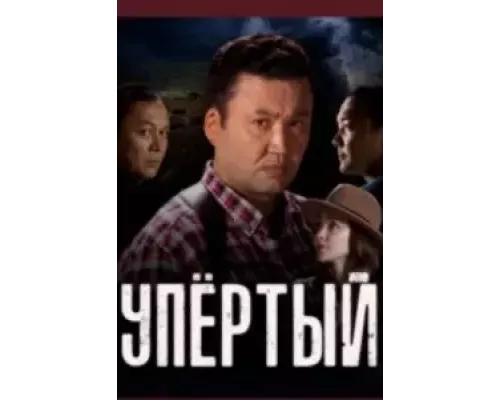 Упёртый 1 сезон смотреть онлайн 