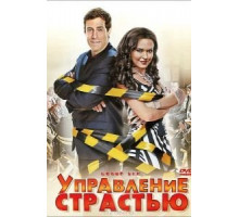 Управление страстью (2010)