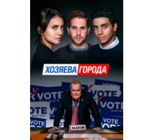 Управлять этим городом (2019)