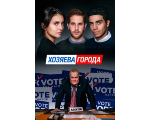   Управлять этим городом (смотреть онлайн)