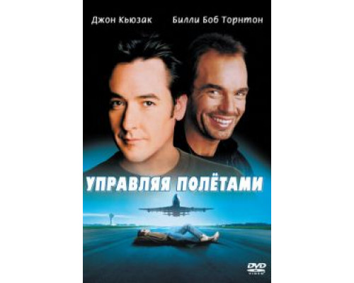   Управляя полетами (смотреть онлайн)