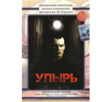 Упырь (1997)