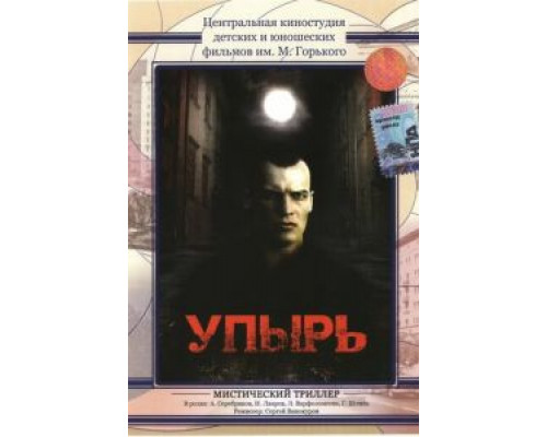 Упырь (смотреть онлайн)