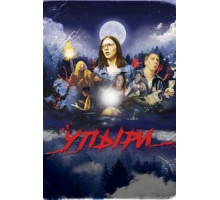 Упыри (2019)