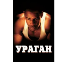 Ураган (1999)