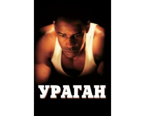   Ураган (смотреть онлайн)