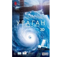 Ураган: Одиссея ветра (2015)