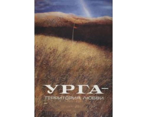   Урга: Территория любви (смотреть онлайн)
