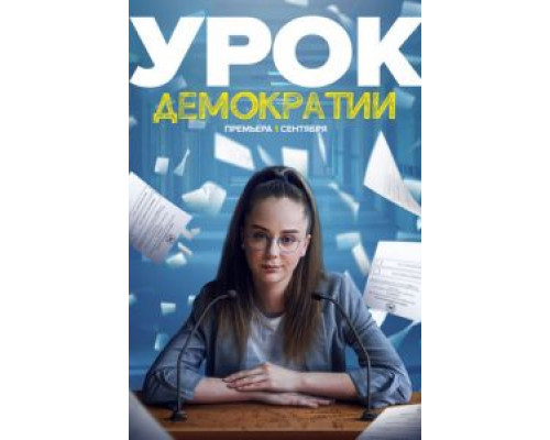 Урок демократии 1 сезон  смотреть онлайн 