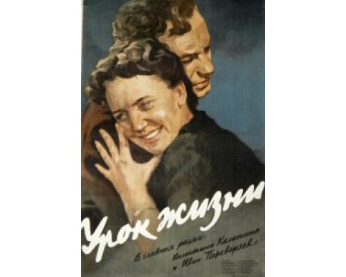 Урок жизни (смотреть онлайн)