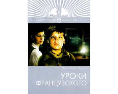   Уроки французского (смотреть онлайн)