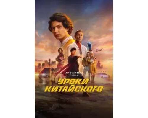 Уроки китайского 1 сезон  смотреть онлайн 