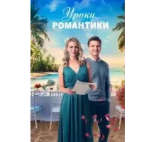 Уроки романтики (2022)