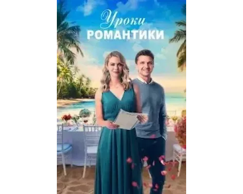 Уроки романтики (смотреть онлайн)