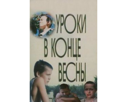 Уроки в конце весны (смотреть онлайн)