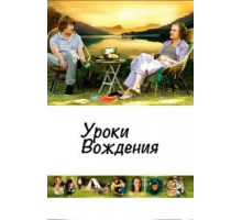 Уроки вождения (2006)