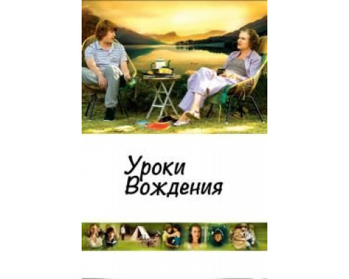 Уроки вождения (смотреть онлайн)